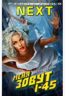 Меня зовут I-45