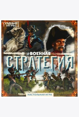 Военная стратегия.  Настольная игра-ходилка квадрат. 40 карточек. Умные игры. в кор.10шт