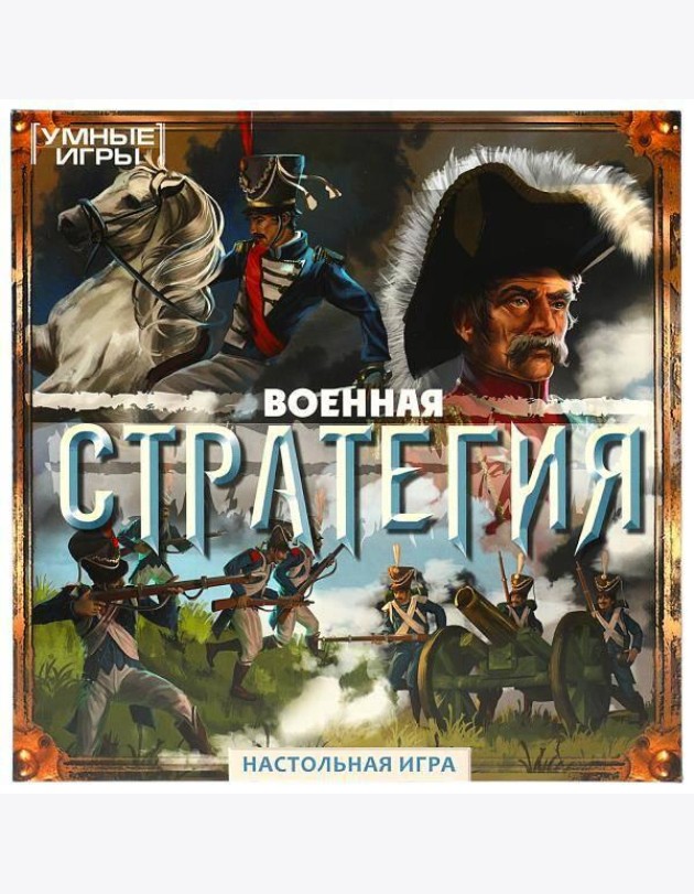 Военная стратегия.  Настольная игра-ходилка квадрат. 40 карточек. Умные игры. в кор.10шт