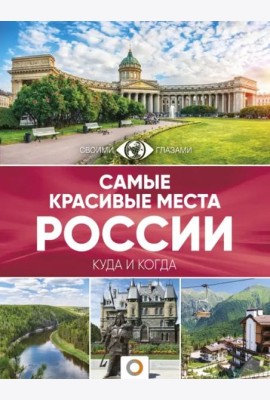 Самые красивые места России