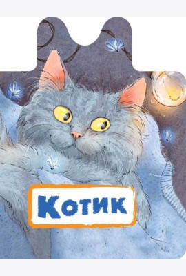 Котик
