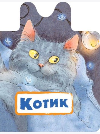 Котик