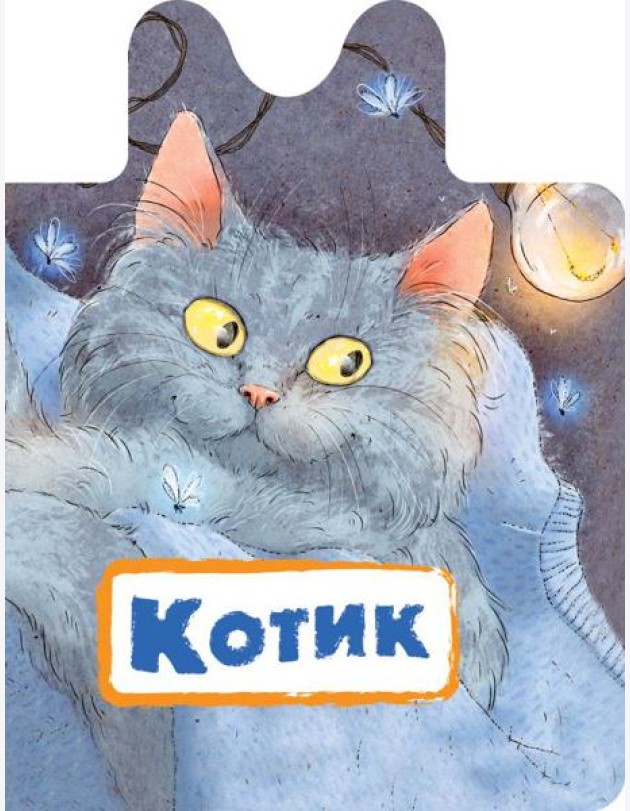 Котик