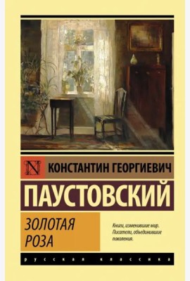 Золотая роза
