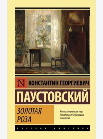 Золотая роза
