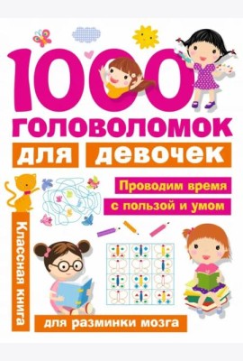 1000 головоломок для девочек