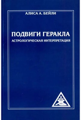 Подвиги Геракла. Астрологическая интерпретация