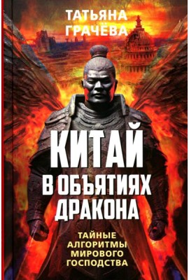 Китай в объятиях дракона. Тайные алгоритмы мирового господства