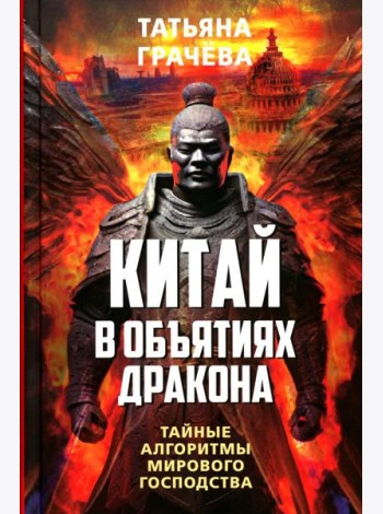 Китай в объятиях дракона. Тайные алгоритмы мирового господства