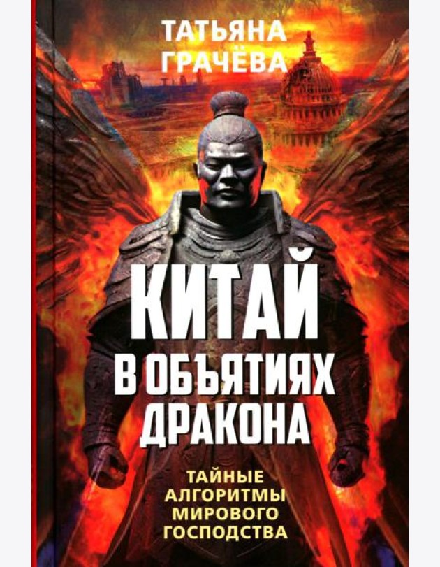 Китай в объятиях дракона. Тайные алгоритмы мирового господства