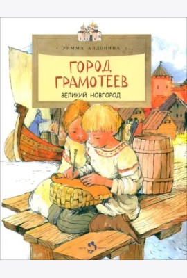 Город грамотеев. Великий Новгород. Вып. 86. 4-е изд