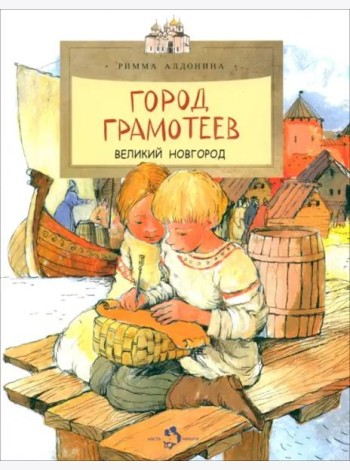 Город грамотеев. Великий Новгород. Вып. 86. 4-е изд