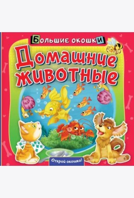 Домашние животные. Книга с окошками