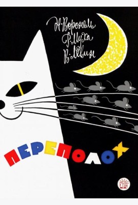 Жили-были книжки/Переполох