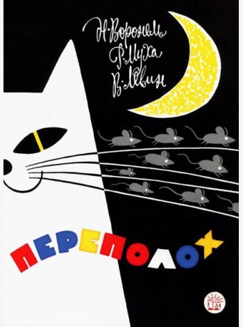 Жили-были книжки/Переполох
