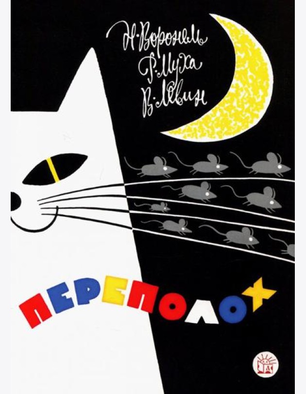 Жили-были книжки/Переполох