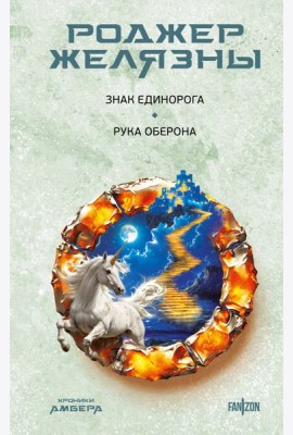 Знак Единорога. Рука Оберона (Хроники Амбера. Новая редакция)