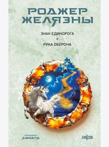 Знак Единорога. Рука Оберона (Хроники Амбера. Новая редакция)