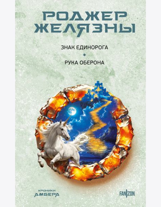 Знак Единорога. Рука Оберона (Хроники Амбера. Новая редакция)