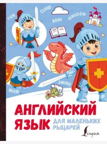Английский язык для маленьких рыцарей