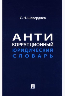 Антикоррупционный юридический словарь