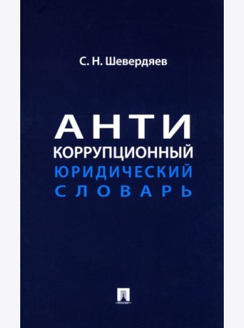 Антикоррупционный юридический словарь