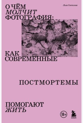 О чем молчит фотография: как современные постмортемы помогают жить