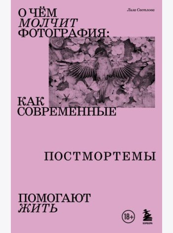 О чем молчит фотография: как современные постмортемы помогают жить