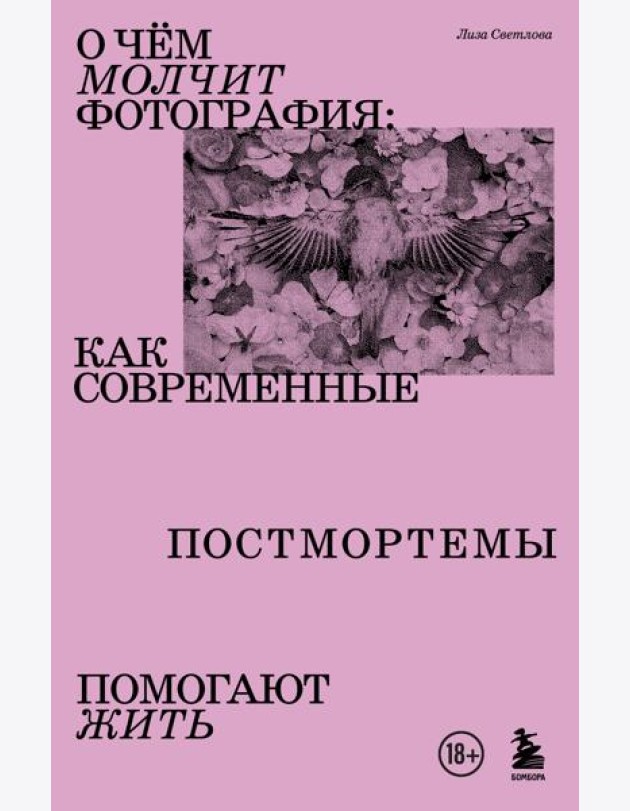 О чем молчит фотография: как современные постмортемы помогают жить