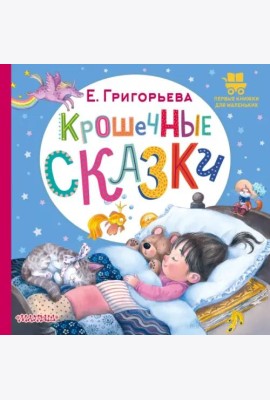 Крошечные сказки