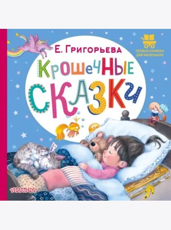 Крошечные сказки