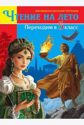 ЧТЕНИЕ НА ЛЕТО. Переходим в 5 класс