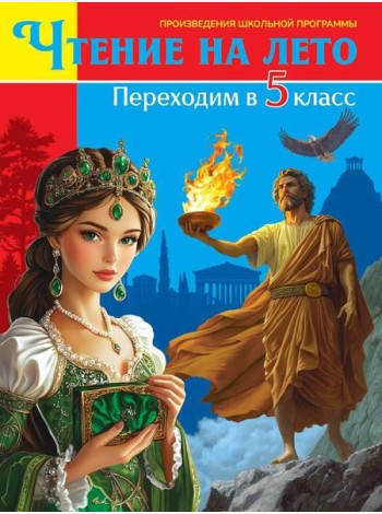 ЧТЕНИЕ НА ЛЕТО. Переходим в 5 класс