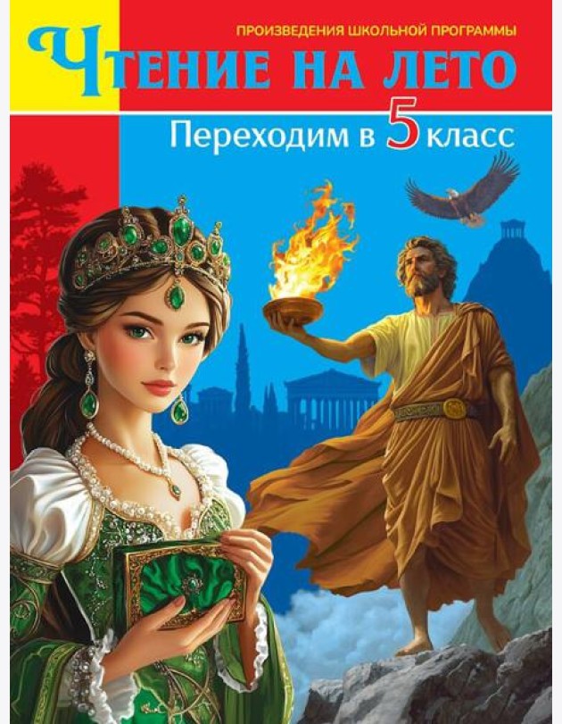 ЧТЕНИЕ НА ЛЕТО. Переходим в 5 класс