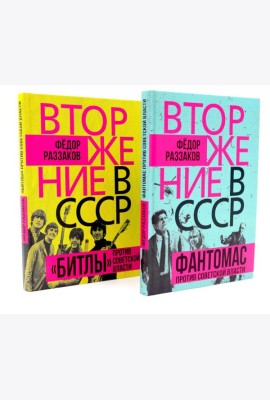 Вторжение в СССР. Фантомас против Советской власти; Вторжение в СССР. «Битлы» против советской власти. (комплект в 2-х кн.)