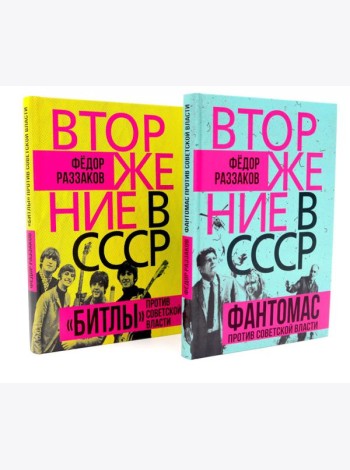 Вторжение в СССР. Фантомас против Советской власти; Вторжение в СССР. «Битлы» против советской власти. (комплект в 2-х кн.)