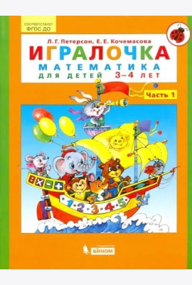 Игралочка. Математика для детей 3-4 лет. Часть 1. ФГОС ДО