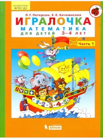 Игралочка. Математика для детей 3-4 лет. Часть 1. ФГОС ДО