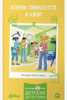 Конни снимается в кино