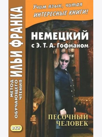 Немецкий с Э. Т. А. Гофманом. Песочный человек