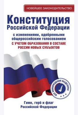Конституция Российской Федерации с изменениями, одобренными общероссийским голосованием. C учетом образования в составе России новых субъектов. Гимн, герб и флаг Российской Федерации