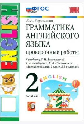 УМК Англ. яз. 2кл 2год Верещагина Пров.раб. Нов.