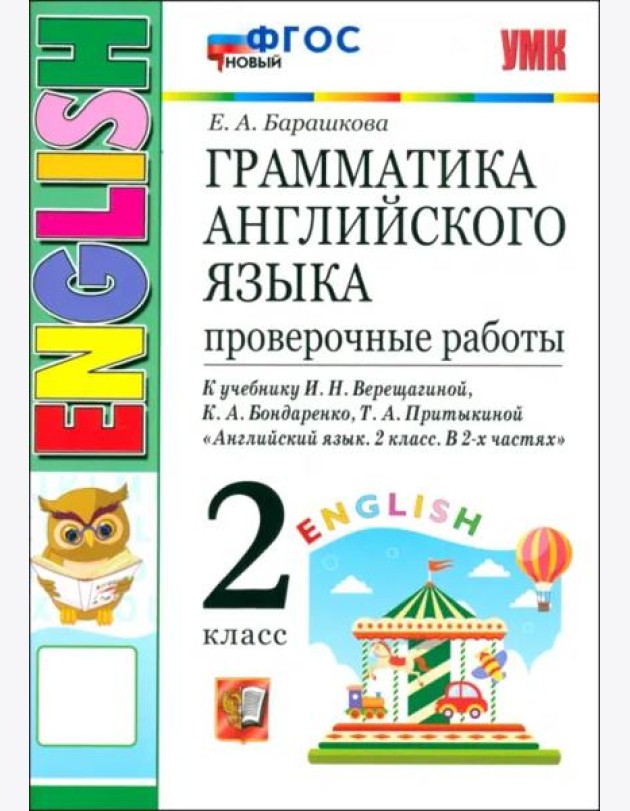 УМК Англ. яз. 2кл 2год Верещагина Пров.раб. Нов.