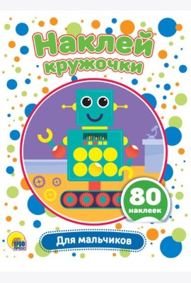 НАКЛЕЙ КРУЖОЧКИ. ДЛЯ МАЛЬЧИКОВ