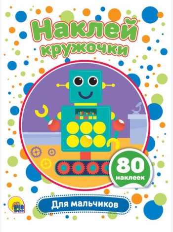 НАКЛЕЙ КРУЖОЧКИ. ДЛЯ МАЛЬЧИКОВ