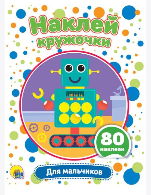 НАКЛЕЙ КРУЖОЧКИ. ДЛЯ МАЛЬЧИКОВ