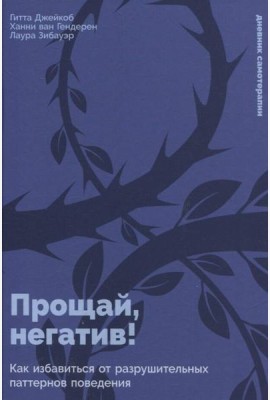 Прощай, негатив! Как избавиться от разрушительных паттернов поведения