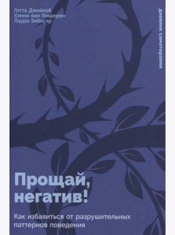 Прощай, негатив! Как избавиться от разрушительных паттернов поведения