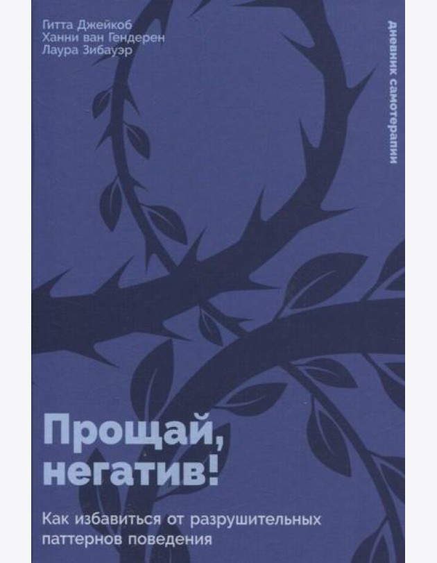 Прощай, негатив! Как избавиться от разрушительных паттернов поведения
