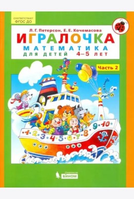 Игралочка. Математика для детей 4-5 лет. Часть 2. ФГОС ДО